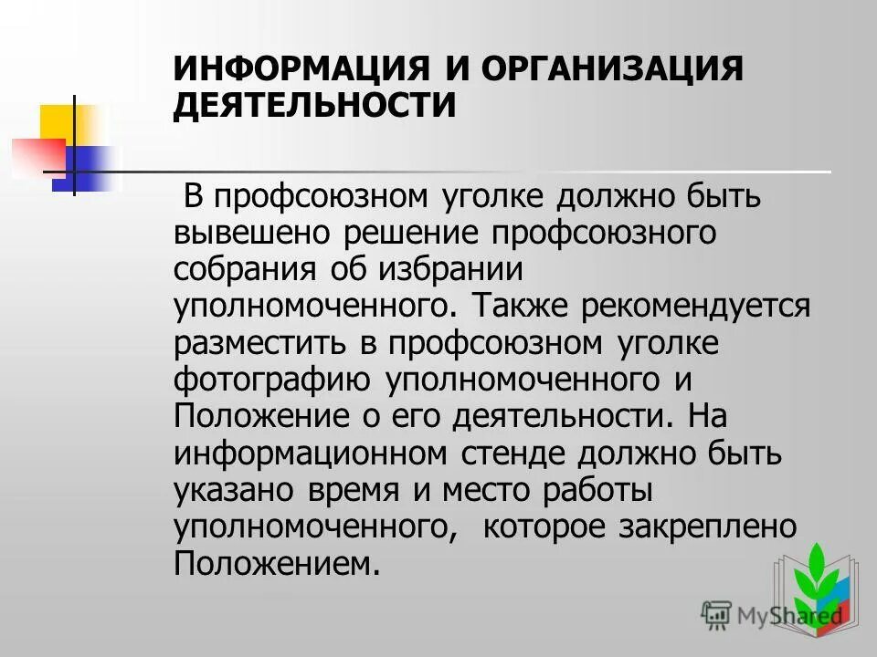 Организация института уполномоченного