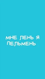 Мне лень