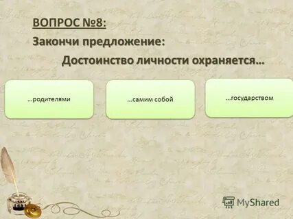 Вопрос ответ уважением