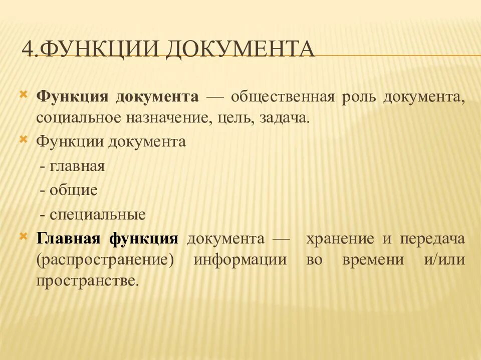 Общие и специальные функции документа. Общие и специальные функции документа