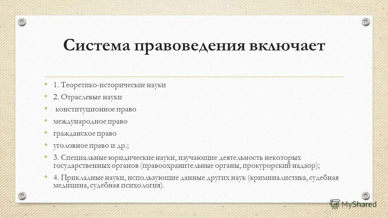 Отраслевые и прикладные юридические науки. Система правоведения. Сравнительное право структура. Объект изучения правоведения. Предмет изучения правоведения:.