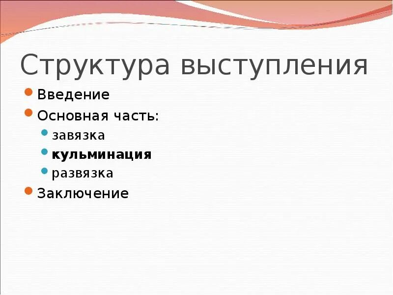 Как выступать структура