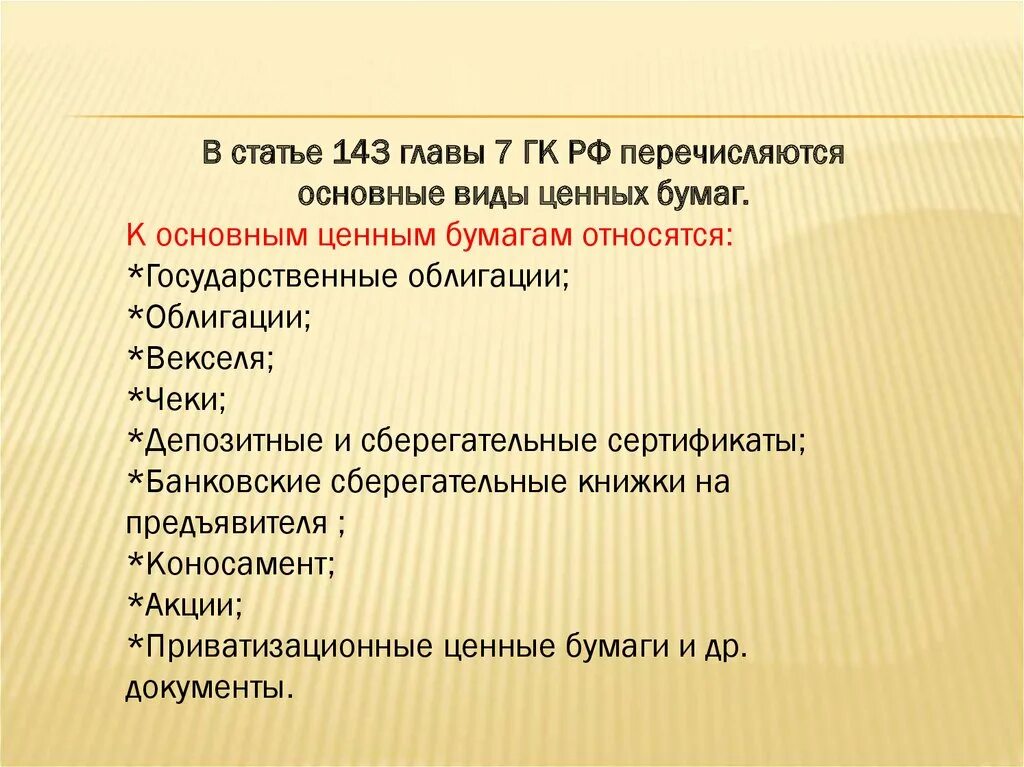 Что относится к ценным бумагам. Виды ценных бумаг ГК. К государственным ценным бумагам относятся. К основным ценным бумагам относятся