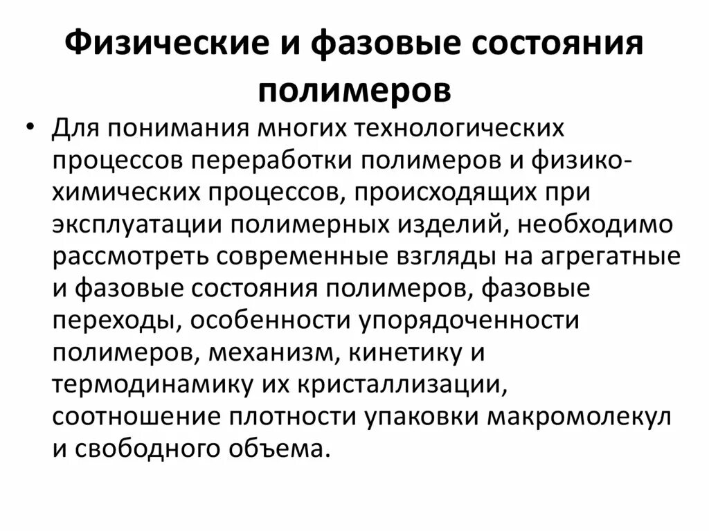 Физические состояния характерны. Фазовые и физические состояния полимеров. Агрегатные и фазовые состояния полимеров. Агрегатные, фазовые и физические состояния полимеров.. Фазовые переходы полимеров.