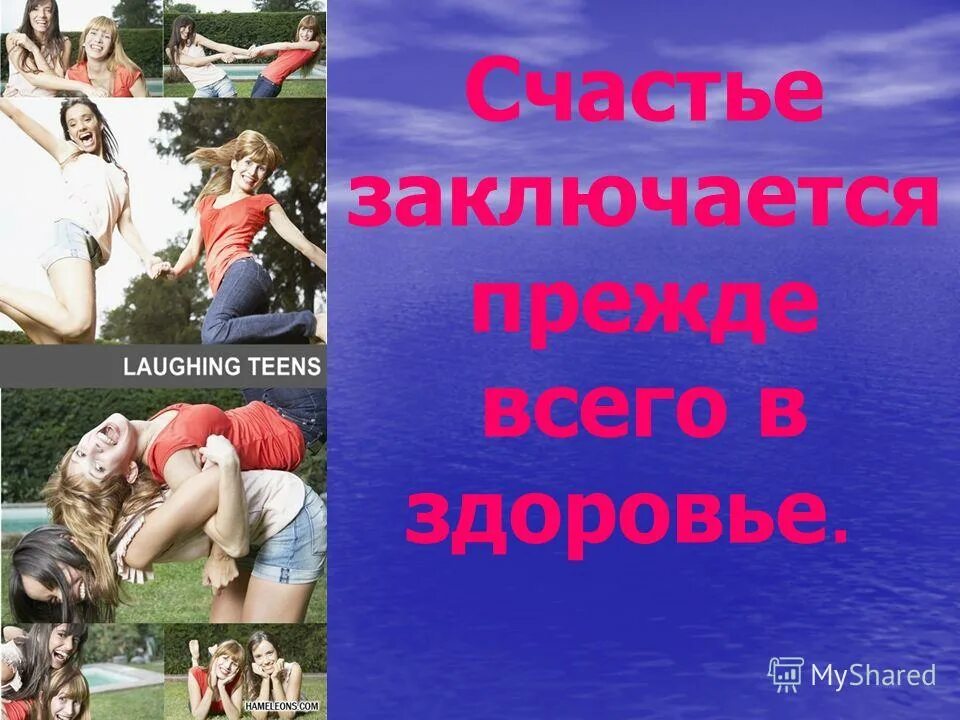 Заключается прежде всего в. Здоровье прежде всего. счастье заключается прежде всего в здоровье. счастье здоровый образ жизни. счастья здоровья.