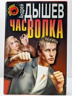 По прозвищу волк аудиокнига