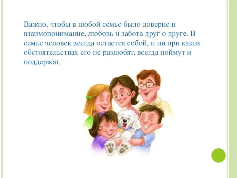 Что значит забота о людях 9.3. Доверие в семье. Взаимопонимание в семье. Семья это важно. Фразы о семье.