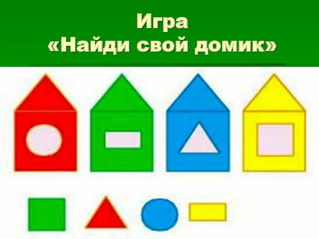 Нод математика средняя. Домики с геометрическими фигурами. Разные геометрические фигуры для детей. Домики с геометрическими фигурами для малышей. Домики с разными геометрическими фигурами.