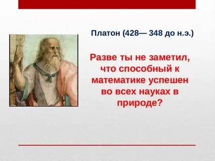 Не силен в математике