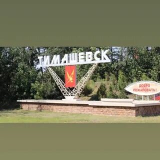 Сайт 18 тимашевск