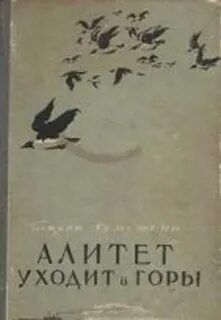 Алитет уходит в горы