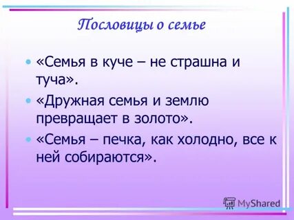 Дружная семья пословица