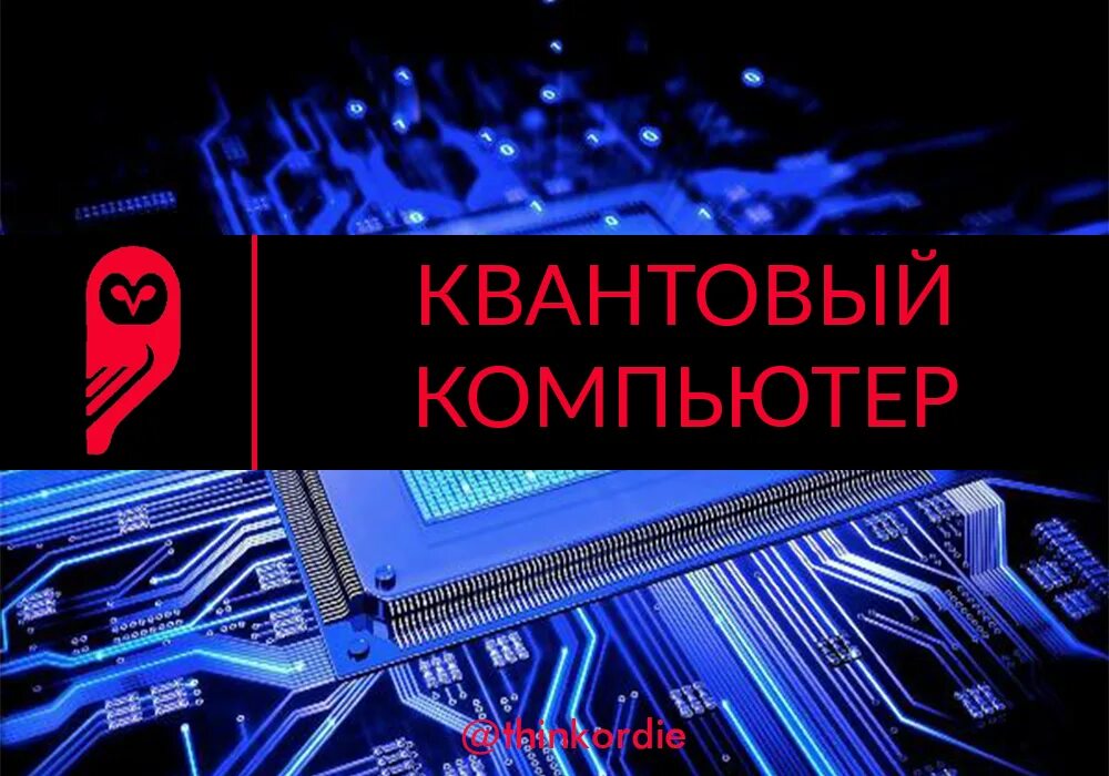 Квантовый компьютер оказался быстрее обычного урок. Квантовые компьютеры презентация. квантовые технологии. квантовый компьютер слайды для презентаций. квантовые компьютеры сообщение по информатике.