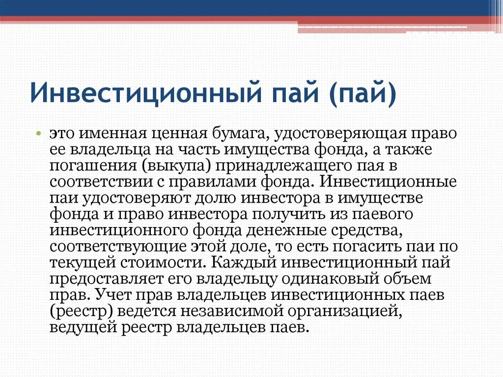 Пай возник. Инвестиционный Пай это. Инвестиционный Пай это ценная бумага. Пай паевого инвестиционного фонда. Пай паевого инвестиционного фонда это ценная бумага.