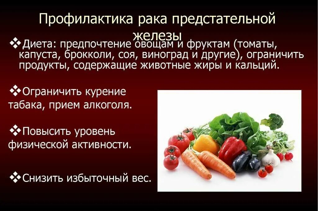 При простатите что можно что нельзя питание. Профилактика онкологии предстательной железы. Онкология питание. Правильное питание профилактика онкологии. Питание при онкологии простаты.