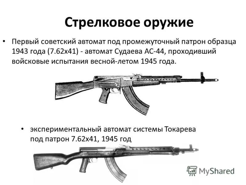 Какие советские автоматы. Автомат Судаева АС-44. Автомат Судаева промежуточный патрон. Автомат Судаева 1943 года. Автомат Судаева 44 года.