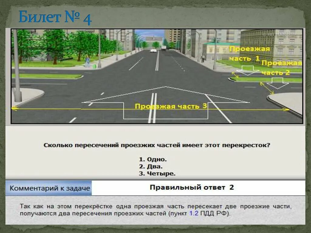 Сколько пересечений проезжих частей имеет. Сколько пррезжей частей. Части дороги ПДД. Сколько пересечений проезжих частей имеет этот перекресток. Сколько разделительных полос