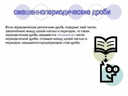 Периодическая дробь 8 9