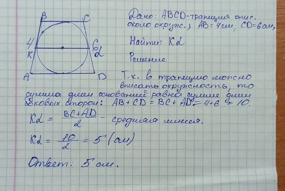 Средняя линия трапеции описанной около окружности. Боковые стороны трапеции описанной около окружности. Средняя линия трапеции вписанной в окружность. Боковые стороны трапеции описанной около окружности равны.