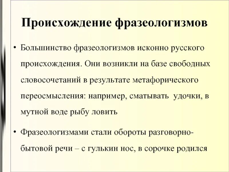 Попасться на удочку значение фразеологизма предложение. Фразеологизмы на базе свободных словосочетаний. Сматывать удочки значение. Фразеологизм сматывать удочки значение и происхождение. Фразеологическое переосмысление.