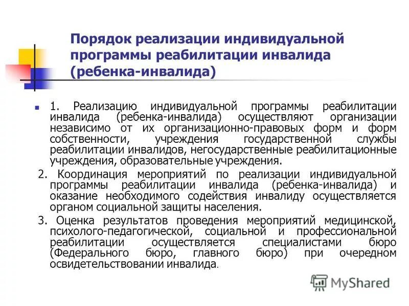 Программы по реабилитации инвалидов. Программа реабилитации детей инвалидов. Функции. Задачи индивидуальной программы реабилитации. Порядок реализации индивидуальной программы реабилитации.