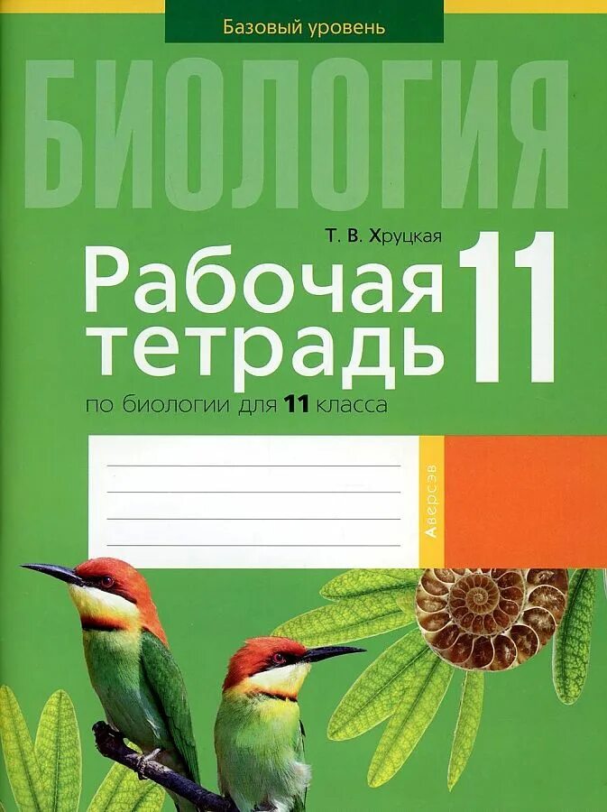 Биология рабочая тетрадь 5 класс базовый уровень. Тетрадь по биологии. Книги по биологии рабочая тетрадь. Тетрадь по биологии 11 класс. Тетрадь по биологии 11 класс базовый.