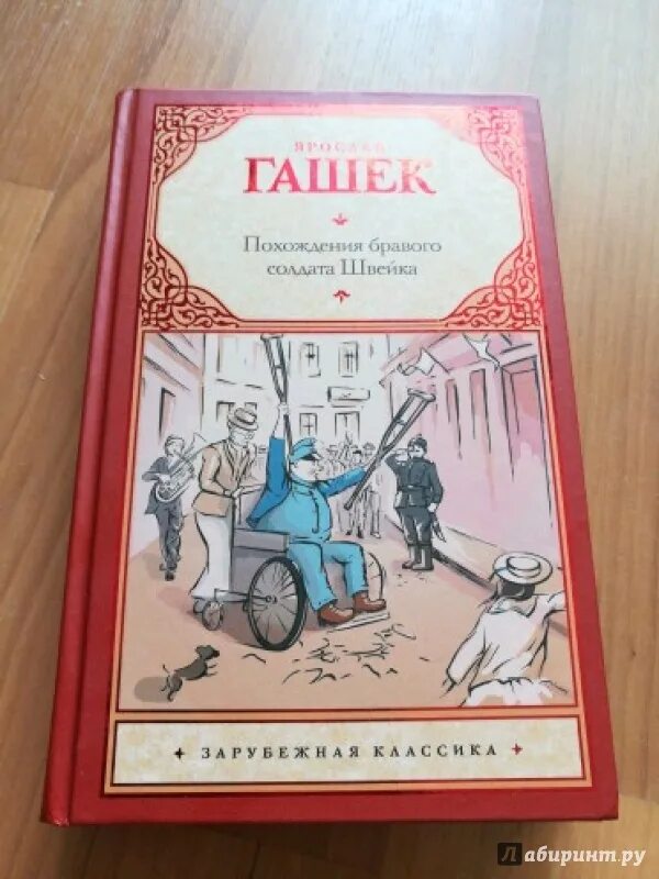 Похождения бравого солдата швейка книга. Ярослав гашек похождения бравого солдата швейка иллюстрации. Книга гашека похождения бравого солдата швейка. Похождения бравого солдата швейка книга. Ярослав гашек бравый солдат швейк.