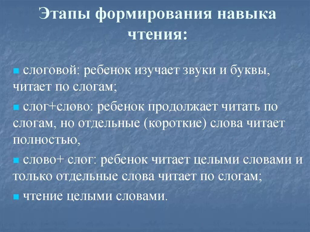 Приемы развития чтения. Этапы формирования навыка чтения у младших школьников. Этапы становления навыка чтения. Формирование первоначального навыка чтения. Этапы работы по формированию навыка чтения.