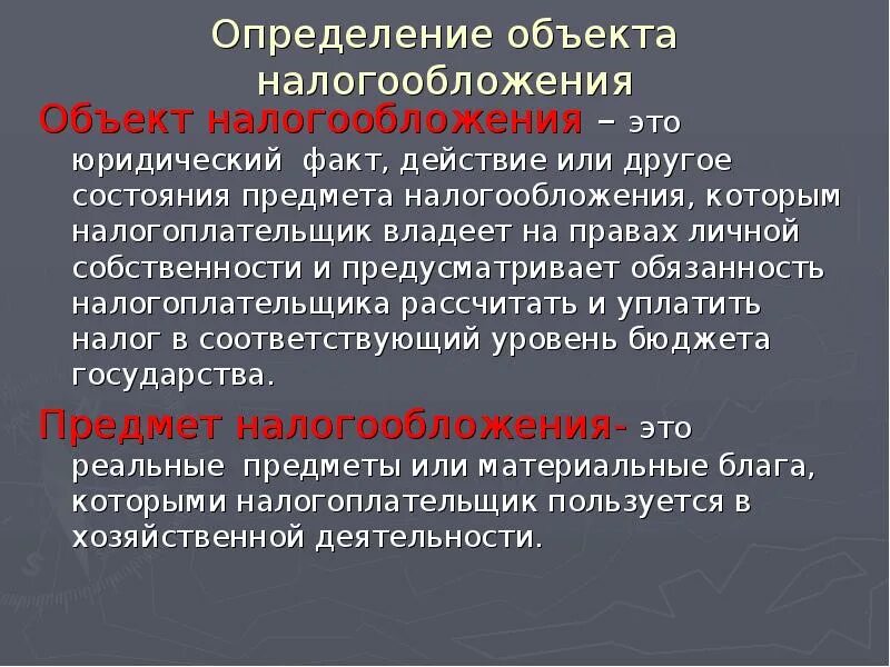 116 нк рф. Объект и предмет налога. Предмет налогообложения это. Юридические факты налоги.