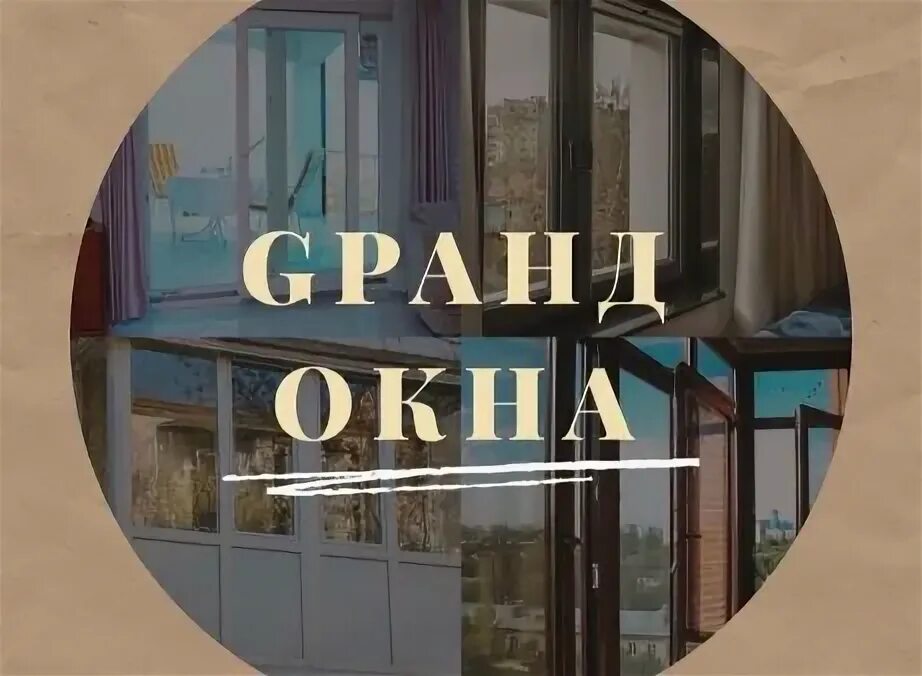Окна гранд волгоград. Гранд окно отзывы. Чайковский у окна. Гранд окно отзывы. Гранд окна смоленск отзывы.