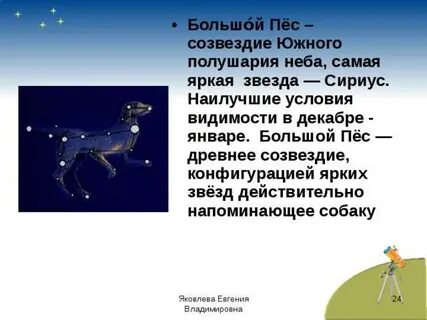 Самой яркой звезде большого пса