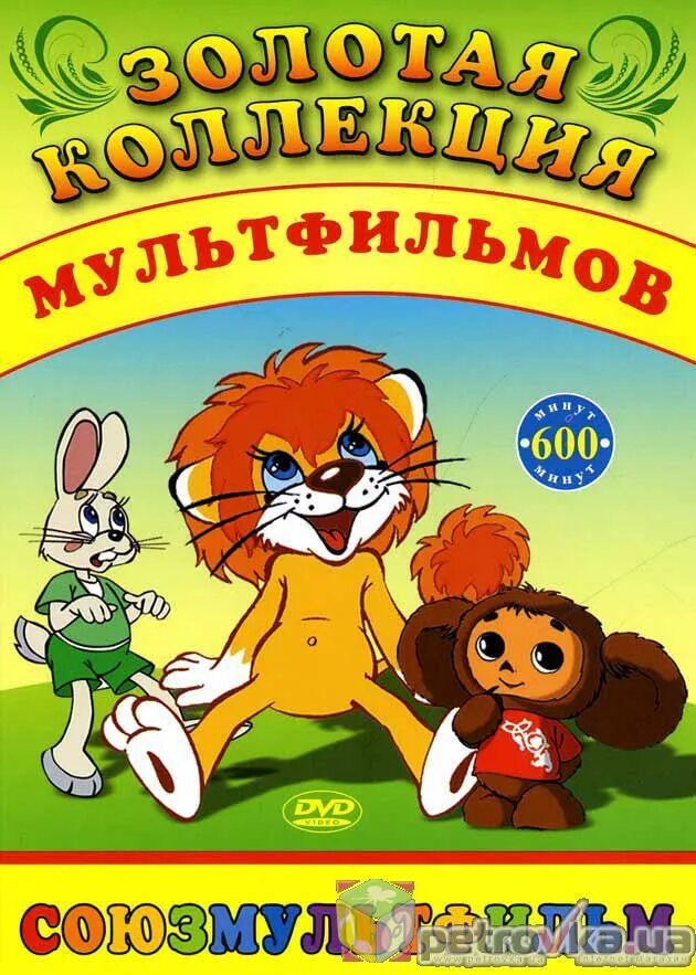 Союзмультфильм сборник лучших. Золотая коллекция мультфильмов. Коллекция советских мультфильмов. Золотая коллекция мультфильмов Союзмультфильм. Золотая коллекция советских мультфильмов DVD.