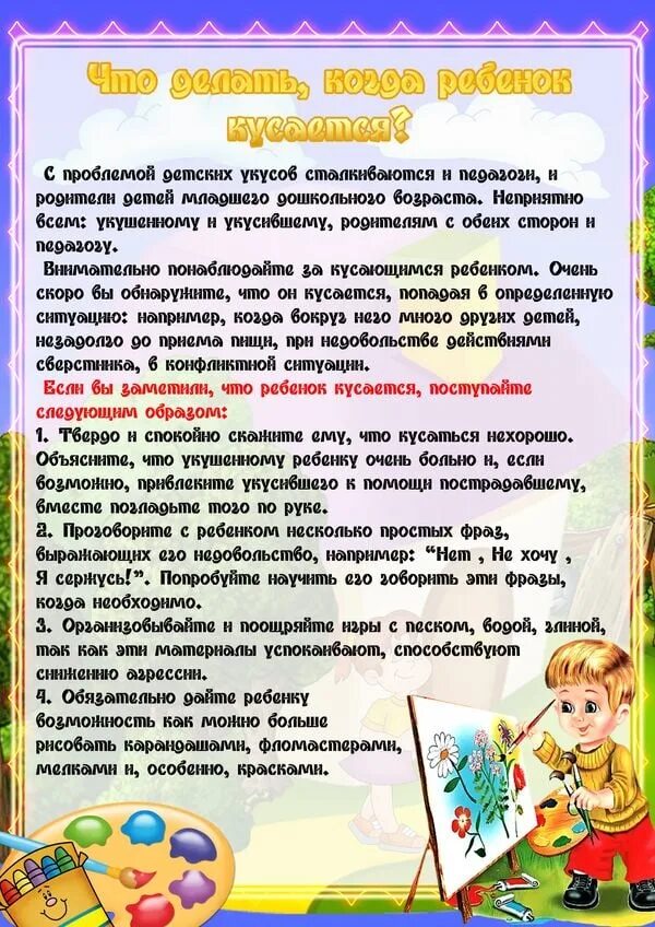 Если ребенок кусается консультация для родителей. Консультация если ребенок кусается в саду. Кусающиеся дети консультация. Консультации для родителей ребенок кусается. Кусающиеся дети консультация.