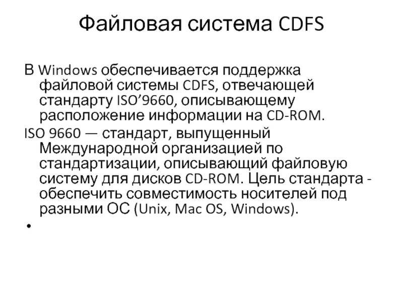 Файловая система. Часть 1. Хранение и доступ к данным - презентация онлайн