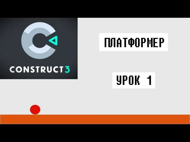 Https construct net. Construct 3. Уроки по Construct 3. Construct 3 логотип. Construct 3 Editor.