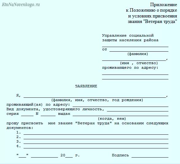 Образец заполнения заявления на ветерана труда. Форма заявления на получение звания ветеран труда. Ветеран труда заявление как заполнить. Форма заявления о присвоении ветеран труда.