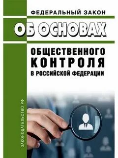 Российское законодательство об общественном контроле