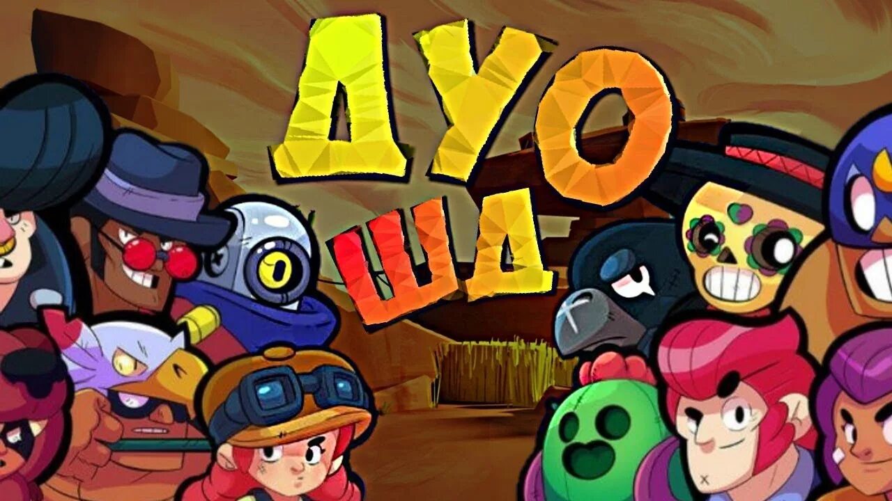 Дуо шд 18. Дуо шд бравл старс. Карты в шд brawl stars. Дуо шд бравл. Игры похожие на brawl stars.