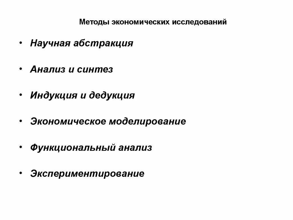 Методы экономической категории. Метод экономической теории экономическое моделирование. Методы экономического анализа научной Абстракции. Методы экономической теории индукции и дедукции. Методы анализа абстрактный.