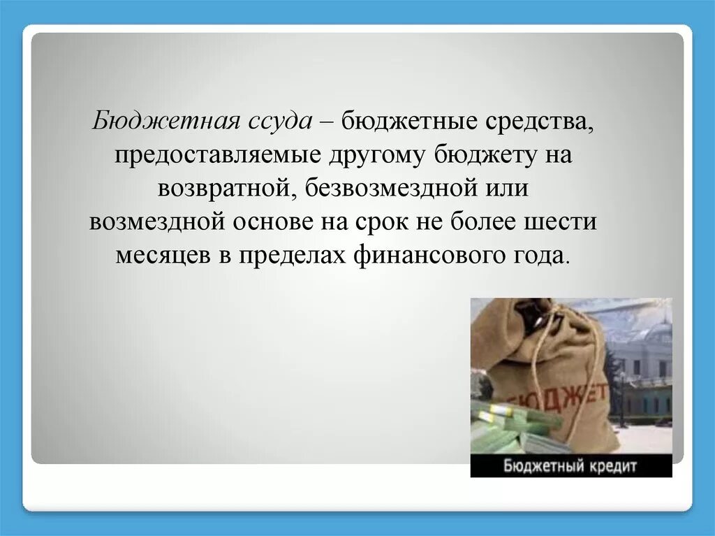 Бюджетные средства предоставляемые бюджету на возвратной. Бюджетная ссуда. бюджетные ссуды предназначены для. бюджетная ссуда это бюджетные средства предоставляемые. бюджетная ссуда это кратко.