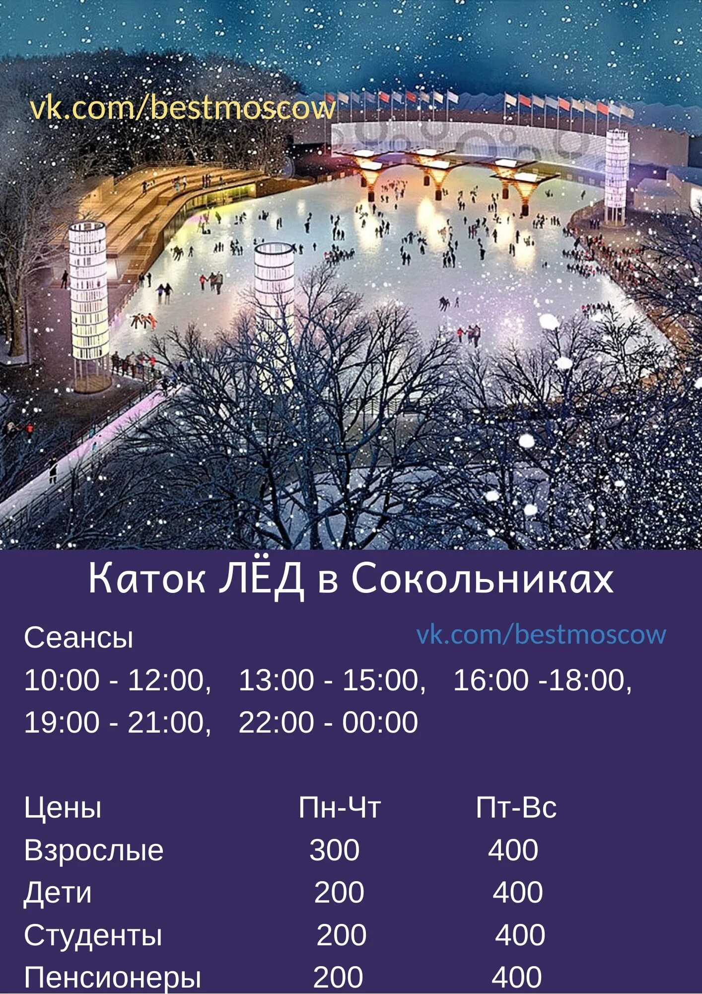 Каток Сокольники. Афиша катки в Москве. Каток ВДНХ расписание. Расписание катка на ВДНХ. Каток звезда расписание