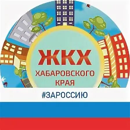 Министерство жкх хабаровского края сайт