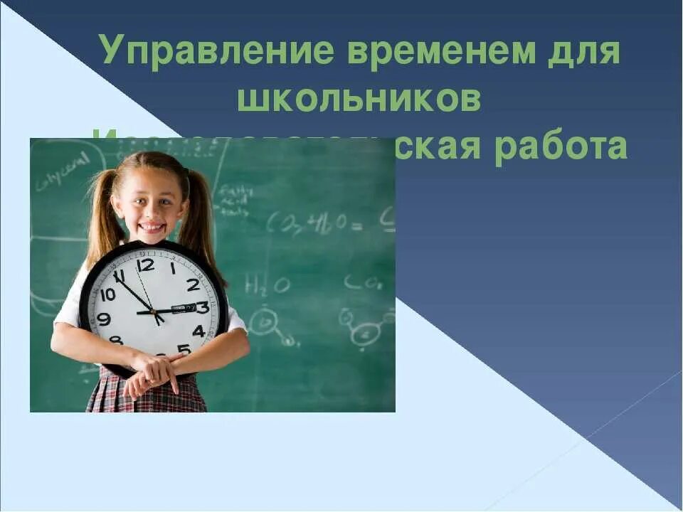 Организация времени школьников. Тайм-менеджмент для школьников. Тайм менеджмент школьника. Управление временем для школьников. Планирование времени школьника.