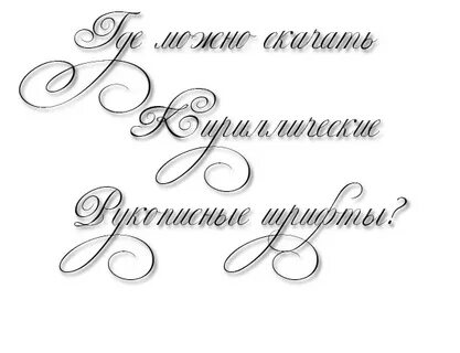 Сделать ник красивым шрифтом на русском