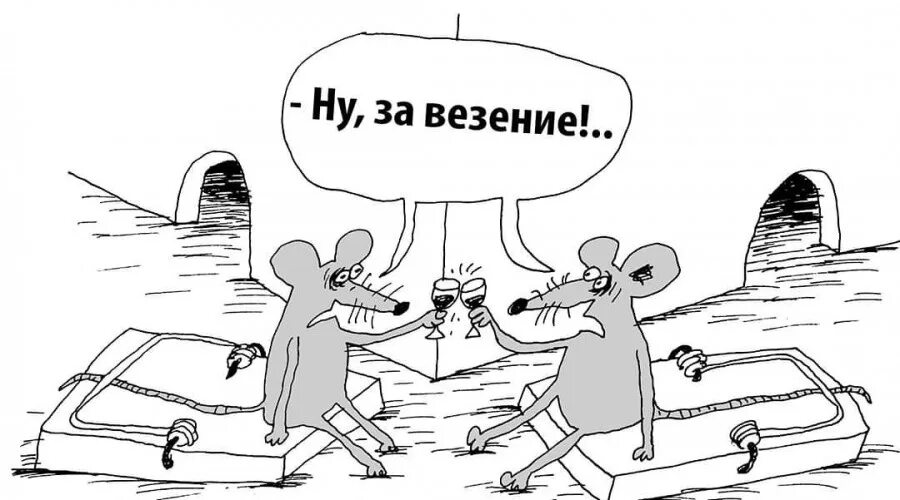 Удача обернется. Везение карикатура. удача карикатура. неудачник карикатура. счастье карикатура.