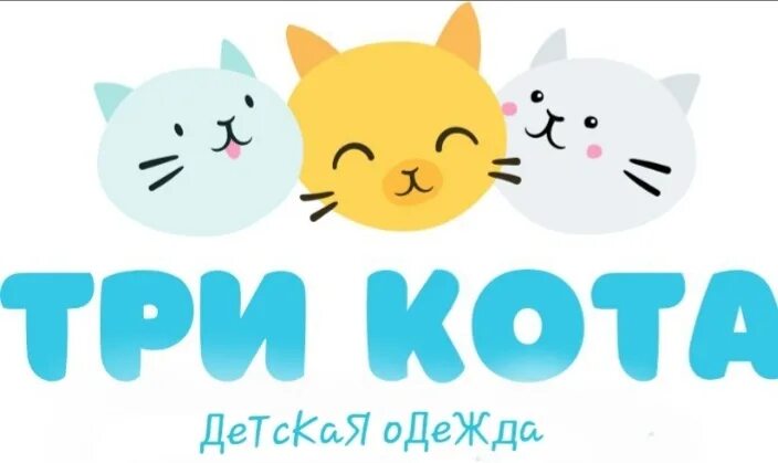 Магазин три кота одежда. Дешевые магазины одежды в краснодаре. Магазин три кота астрахань. Магазин три кота орел. Тц три кота.