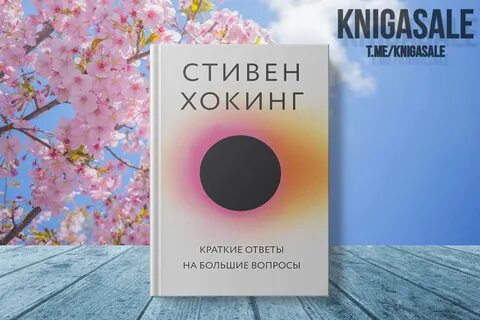 Краткие ответы на большие вопросы