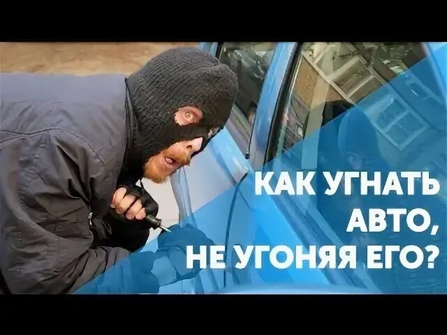 Пособие как угнать. Пособие как угнать