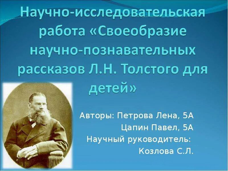 Познавательные рассказы толстого 4 класс. Научно-познавательные рассказы для детей. научно познавательные рассказы толстого. научно познавательные рассказы льва толстого. научно-познавательный рассказ это.