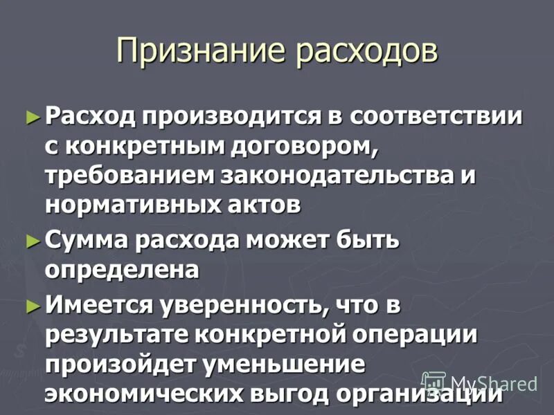 условия признания затрат. признаваемые расходы. расходы в бухгалтерском учете признаются при наличии. условия признания расходов в бухгалтерском учете. признание расходов в бухгалтерском учете.